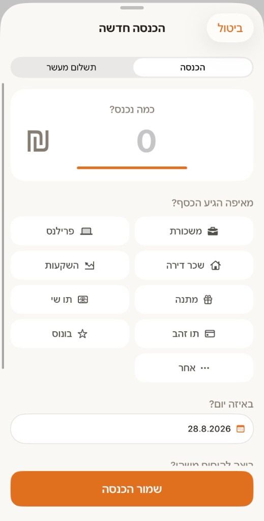 מסך הוספת הכנסה באפליקציה