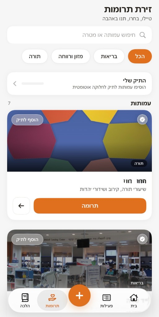מסך זירת תרומות באפליקציה