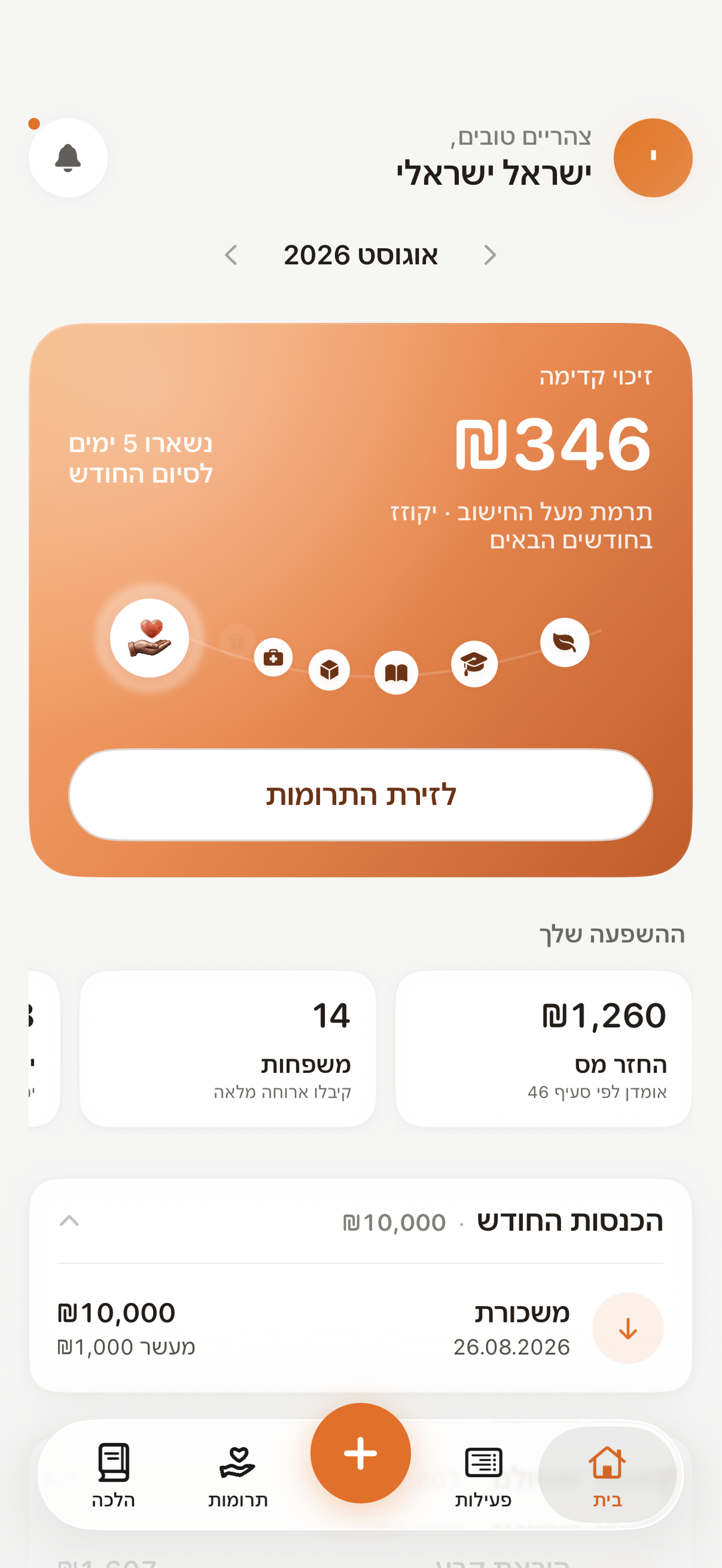 מסך יתרת מעשר באפליקציה